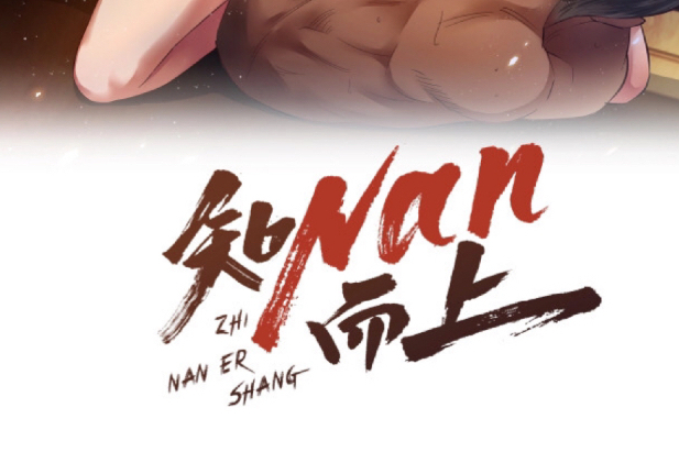知nan而上 知nan而上