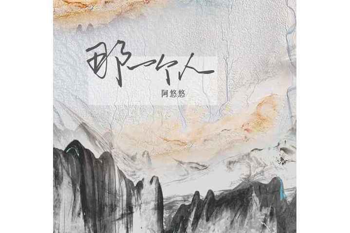 那一個人(阿悠悠演唱歌曲) 那一個人(阿悠悠演唱歌曲)