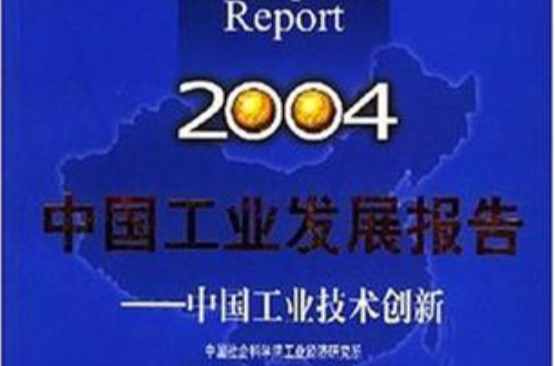 中國工業發展報告