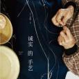 誠實的手藝