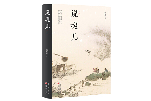 說魂兒(2023年山西人民出版社發行部出版的圖書) 說魂兒(2023年山西人民出版社發行部出版的圖書)