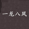 一龍八鳳 一龍八鳳