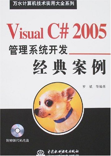 Visual C# 2005管理系統開發經典案例