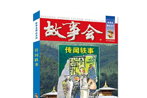 傳聞軼事 傳聞軼事