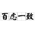 百慮一致 百慮一致