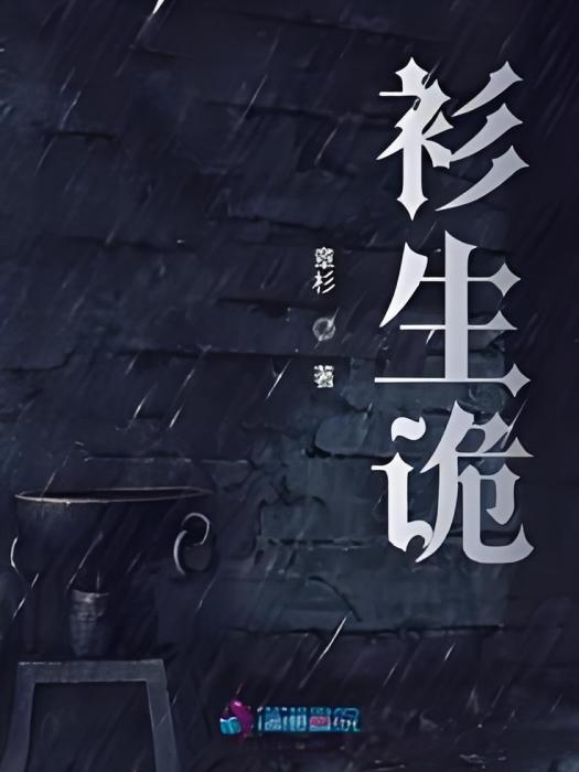 衫生詭