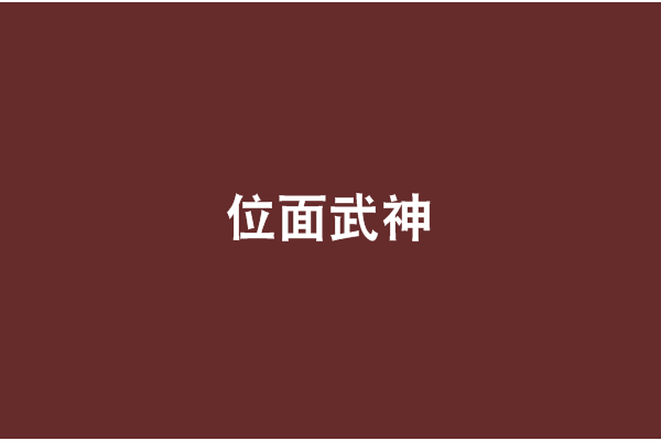 位面武神 位面武神
