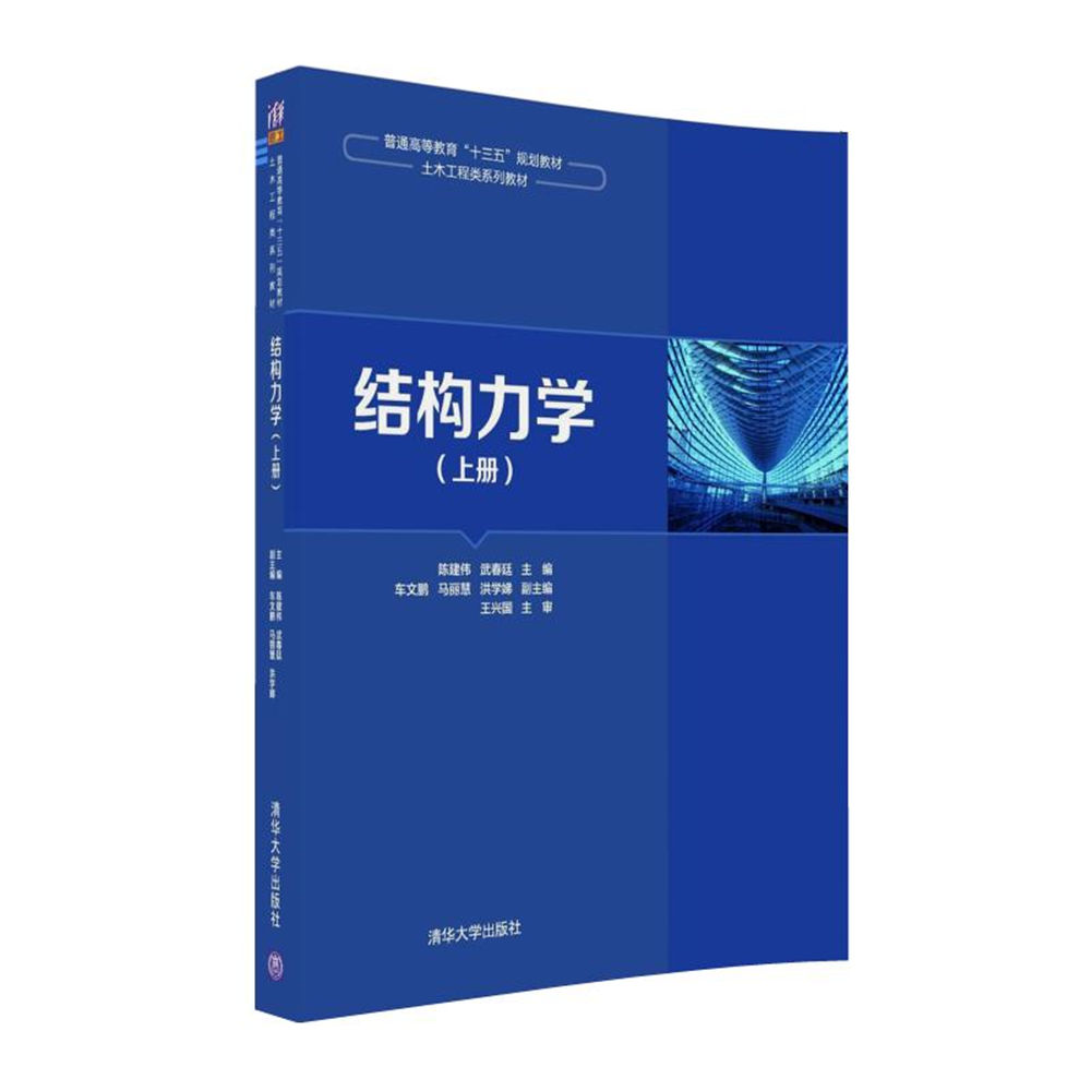結構力學（上冊）(2016年清華大學出版社出版圖書)