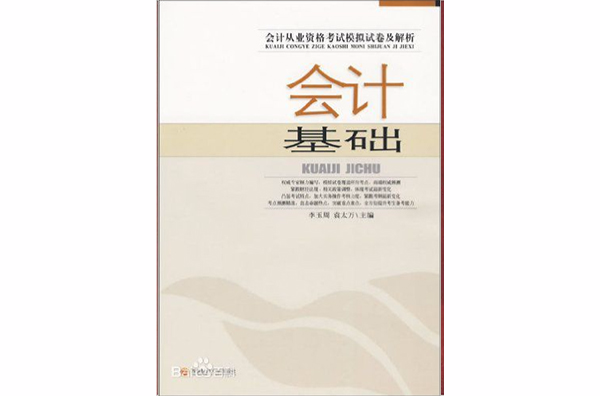 會計基礎(2009年西南財經大學出版社出版書籍)