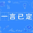 一言已定 一言已定