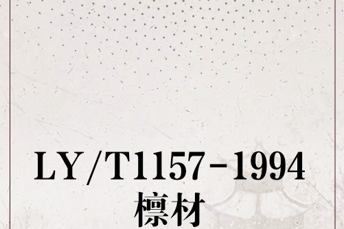 LY/T1157-1994檁材 LY/T1157-1994檁材