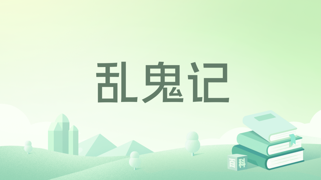 亂鬼記 亂鬼記