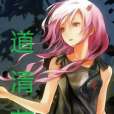 道清藝柳 道清藝柳