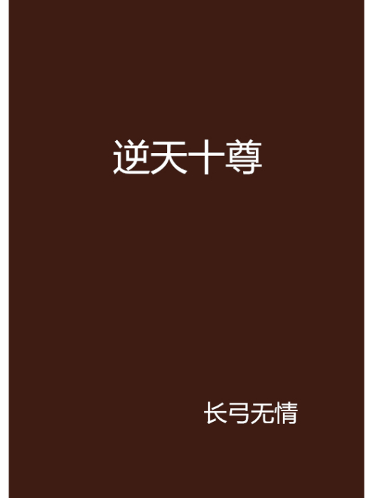 逆天十尊 逆天十尊