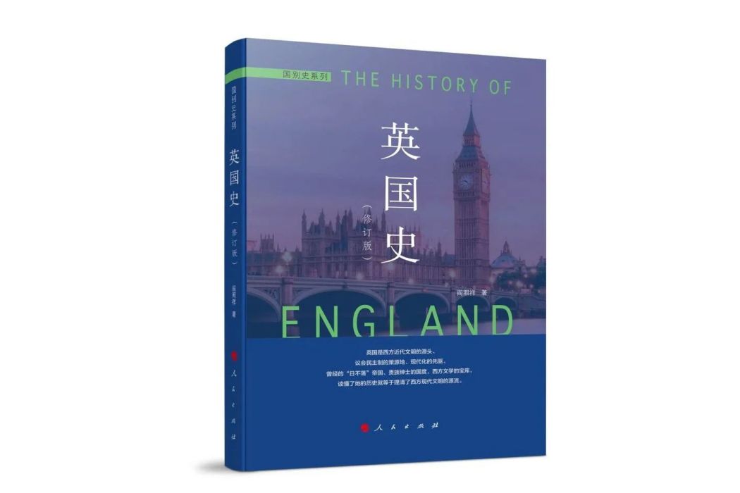 英國史(人民出版社出版的圖書) 英國史(人民出版社出版的圖書)
