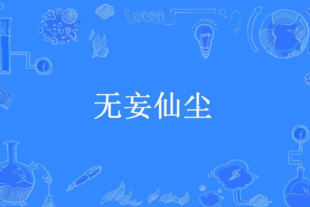 無妄仙塵(陸言所著小說) 無妄仙塵(陸言所著小說)