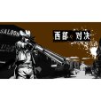 西部對決 西部對決