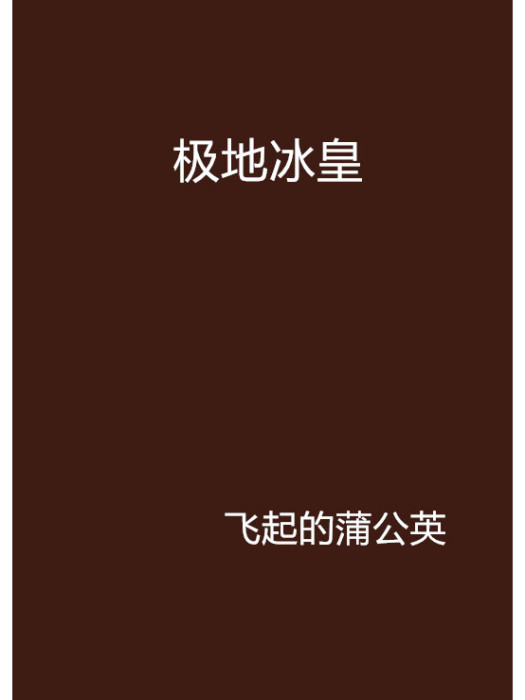 極地冰皇 極地冰皇
