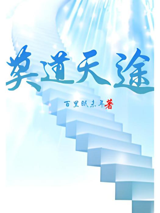 莫道天途 莫道天途
