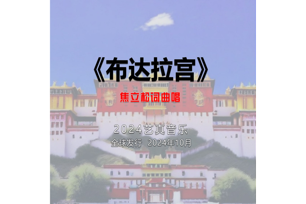 布達拉宮(焦立松演唱的歌曲) 布達拉宮(焦立松演唱的歌曲)