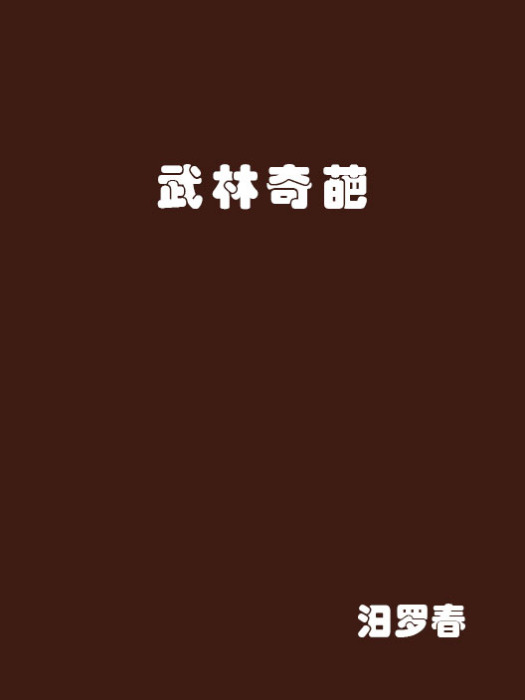 武林奇葩 武林奇葩