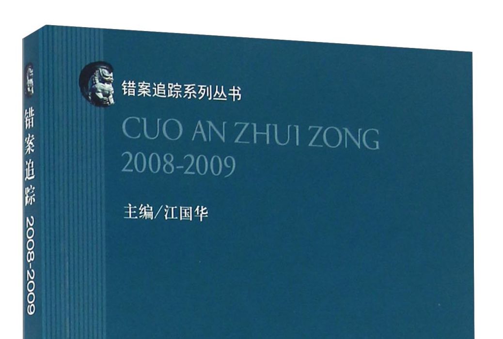 錯案追蹤(2008-2009) 錯案追蹤(2008-2009)