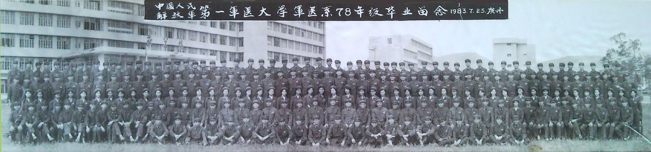 第一軍醫大學軍醫系1978年級畢業合影