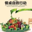 餐桌自救 餐桌自救