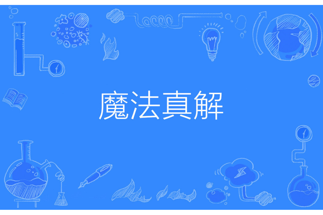 魔法真解 魔法真解