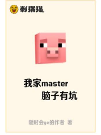 我家master腦子有坑 我家master腦子有坑