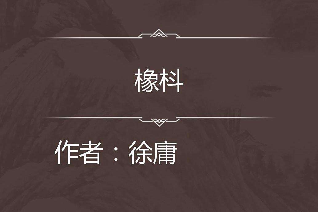 橡枓 橡枓