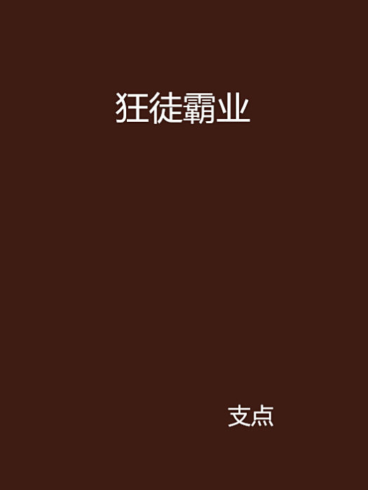 狂徒霸業 狂徒霸業