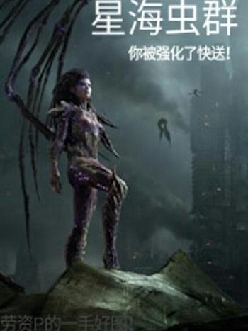 星海蟲群 星海蟲群