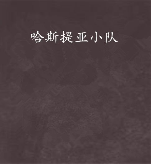 哈斯提亞小隊