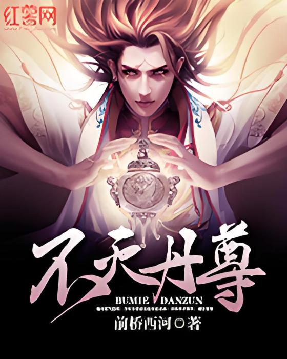 不滅丹尊 不滅丹尊