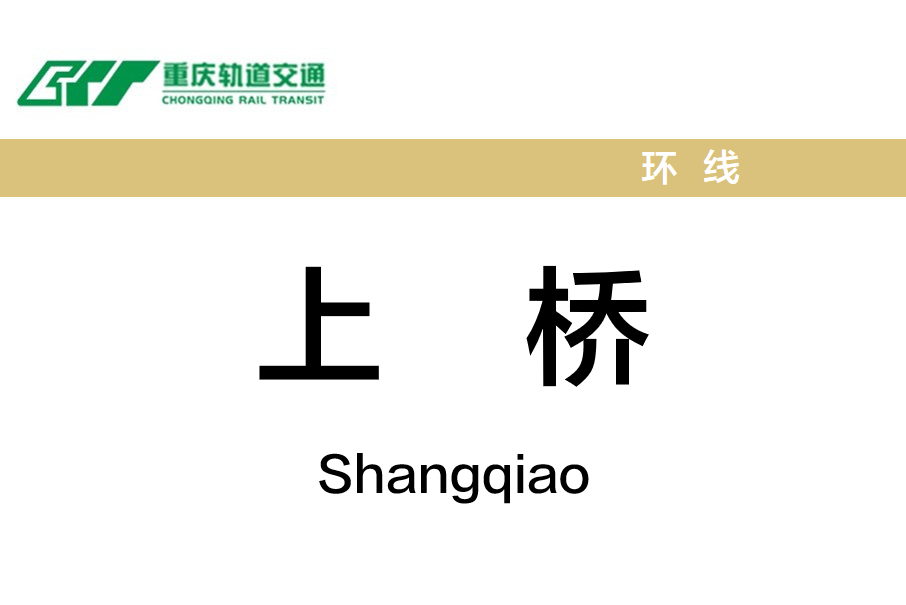 上橋站 上橋站