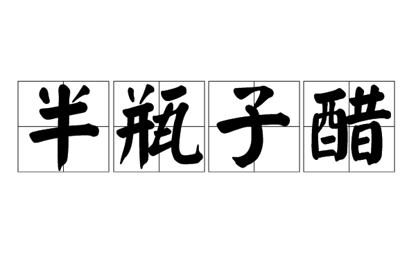半瓶子醋 半瓶子醋