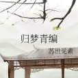 歸夢青編 歸夢青編