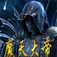 魔天大帝 魔天大帝