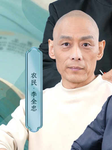 李全忠(農民) 李全忠(農民)