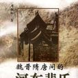 河東裴氏