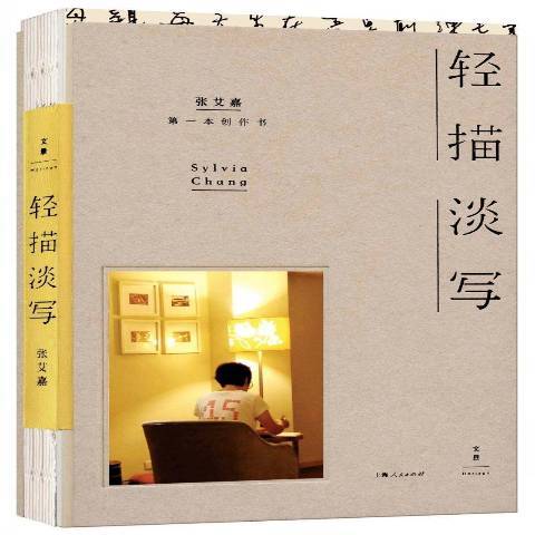 輕描淡寫(2016年上海人民出版社出版的圖書) 輕描淡寫(2016年上海人民出版社出版的圖書)