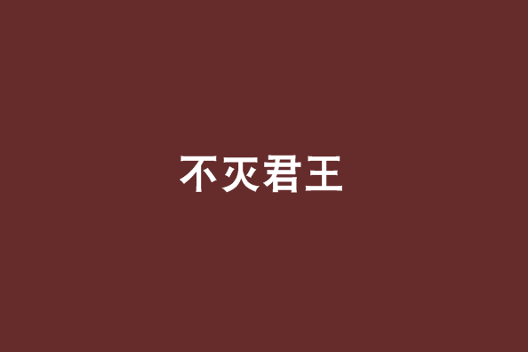 不滅君王 不滅君王