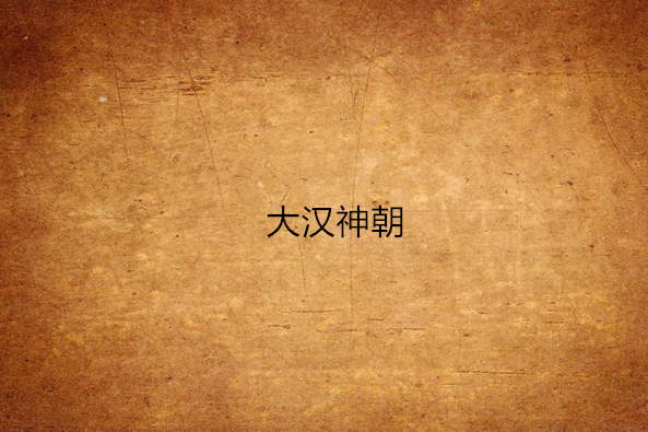 大漢神朝 大漢神朝