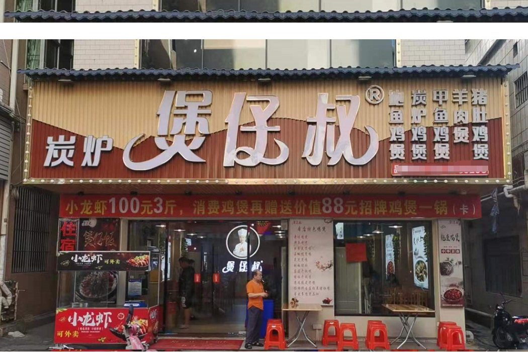 煲仔叔 煲仔叔