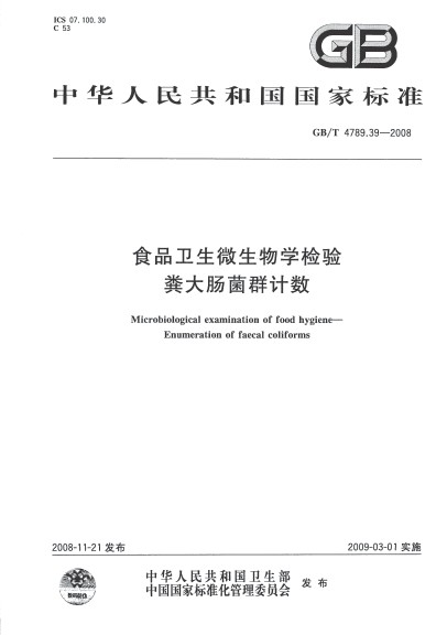 食品衛生微生物學檢驗糞大腸菌群計數