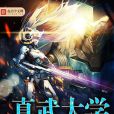 真武大學 真武大學