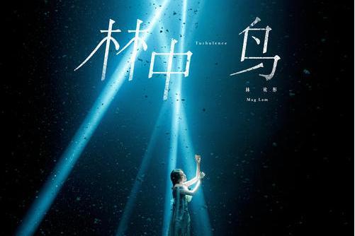 林中鳥(林欣彤演唱歌曲) 林中鳥(林欣彤演唱歌曲)
