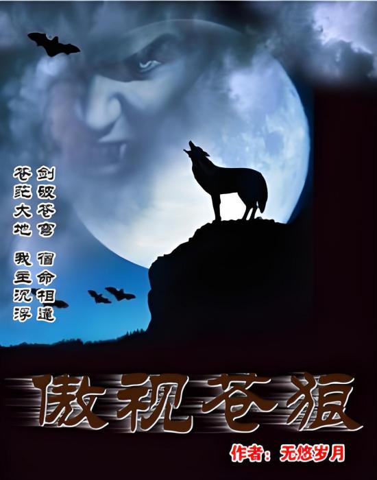 傲視蒼狼 傲視蒼狼