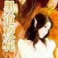 黑道校花 黑道校花